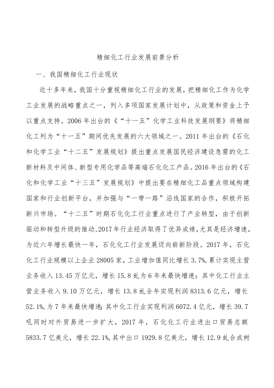 精细化工行业发展前景分析.docx_第1页