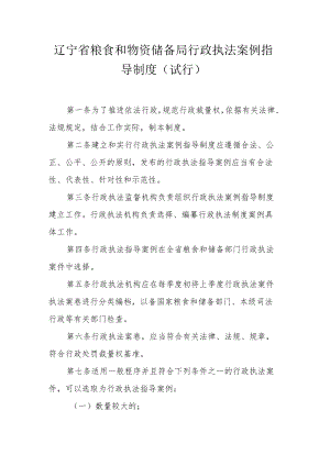 辽宁省粮食和物资储备局行政执法案例指导制度（试行）》《辽宁省粮食和物资储备局行政执法人员资格管理规定（试行）》.docx