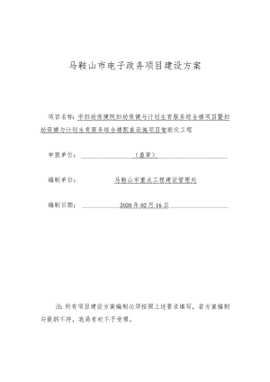 马鞍山市电子政务项目建设方案.docx