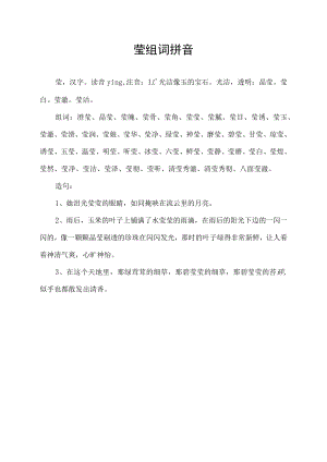 莹组词拼音.docx