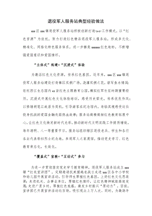 退役军人服务站典型经验做法.docx