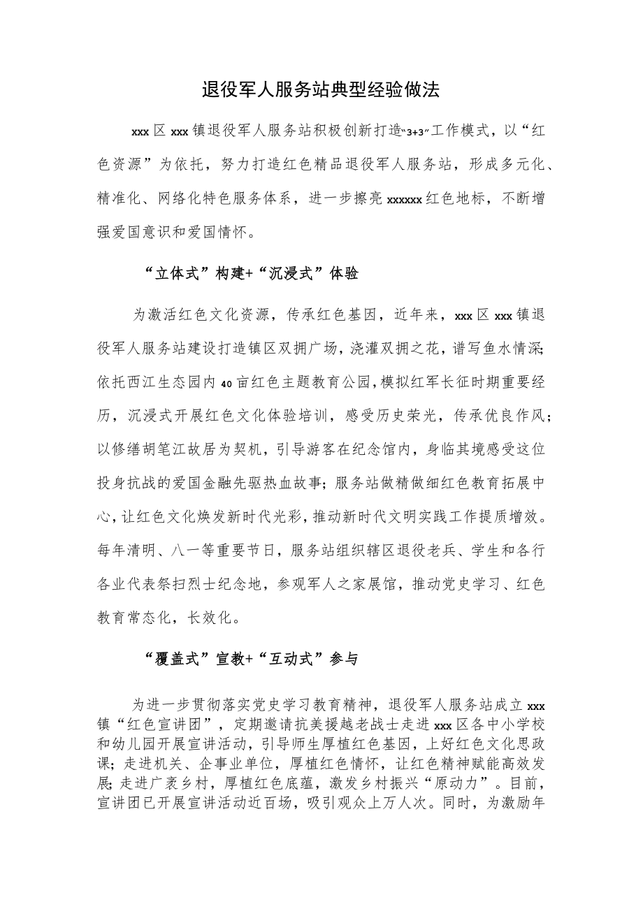 退役军人服务站典型经验做法.docx_第1页