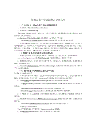 邹城大束中学语法复习定语从句.docx
