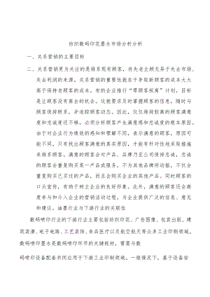 纺织数码印花墨水市场分析分析.docx