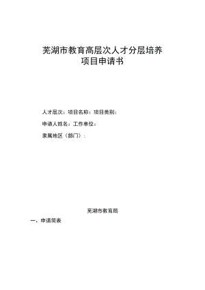 芜湖市教育高层次人才分层培养项目申请书.docx