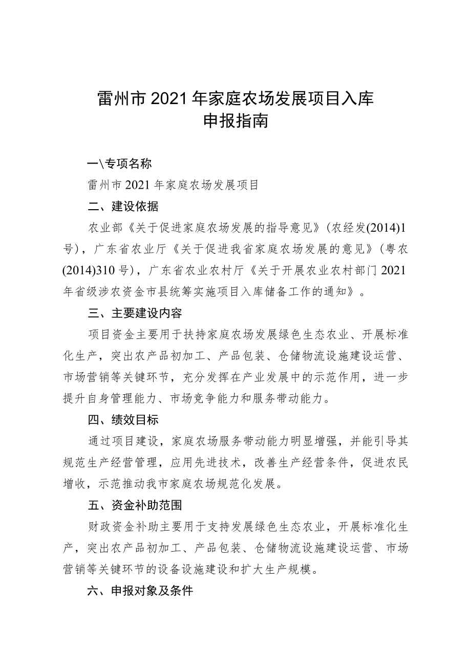 雷州市2021年家庭农场发展项目入库申报指南.docx_第1页