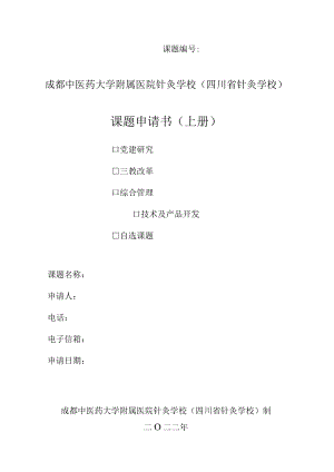 课题成都中医药大学附属医院针灸学校四川省针灸学校课题申请书上册.docx
