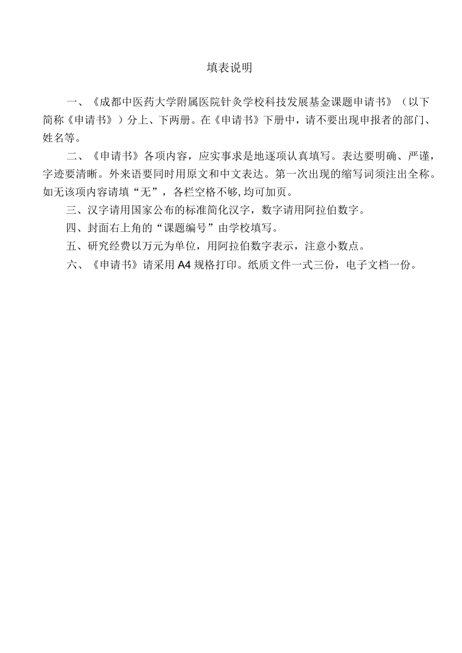 课题成都中医药大学附属医院针灸学校四川省针灸学校课题申请书上册.docx_第2页