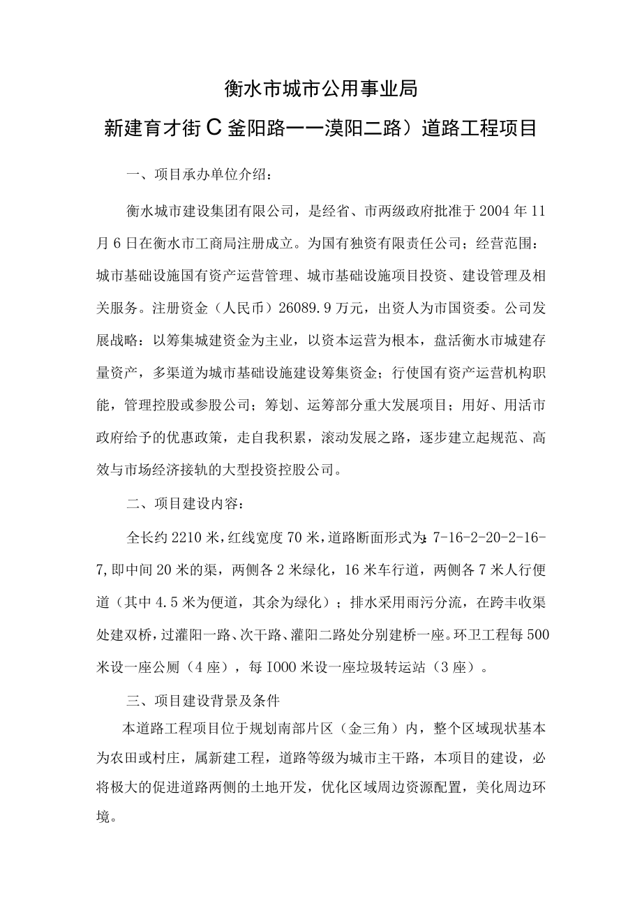 衡水市城市公用事业局新建育才街滏阳路——滏阳二路道路工程项目.docx_第1页
