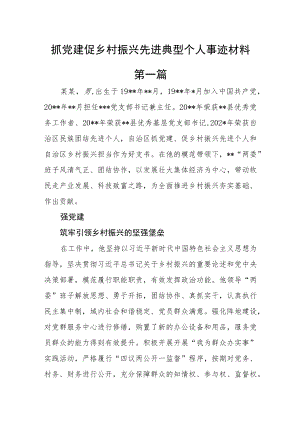 （3篇）抓党建促乡村振兴先进典型个人事迹材料.docx