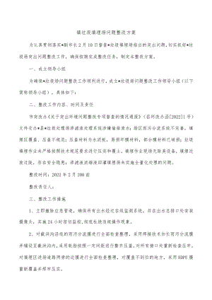 镇垃圾填埋场问题整改方案.docx