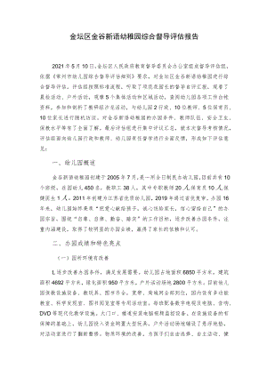 金坛区金谷新语幼稚园综合督导评估报告.docx