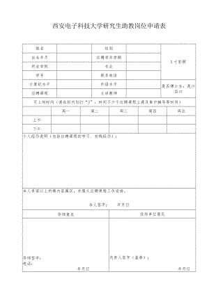 西安电子科技大学研究生助教岗位申请表.docx
