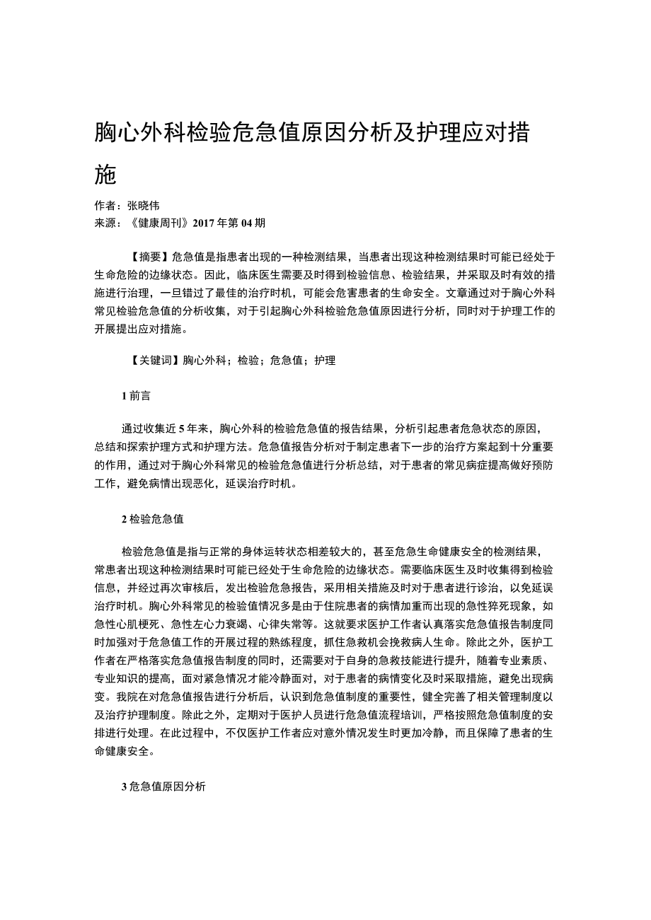 胸心外科检验危急值原因分析及护理应对措施.docx_第1页