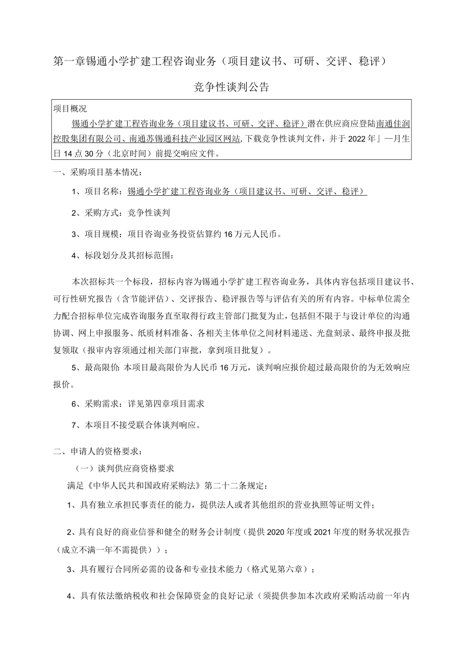 锡通小学扩建工程咨询业务项目建议书、可研、交评、稳评竞争性谈判文件.docx_第2页