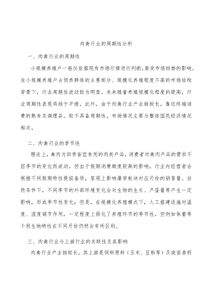 肉禽行业的周期性分析.docx