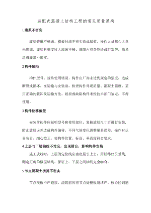 装配式混凝土结构工程的常见质量通病.docx