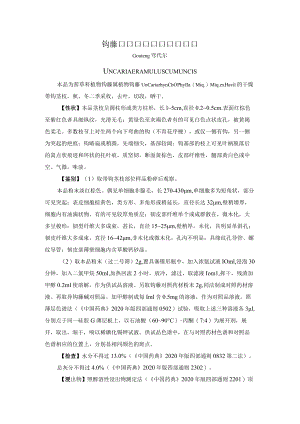 钩藤药材质量标准.docx
