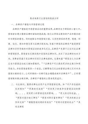 集成电路行业面临的挑战分析.docx