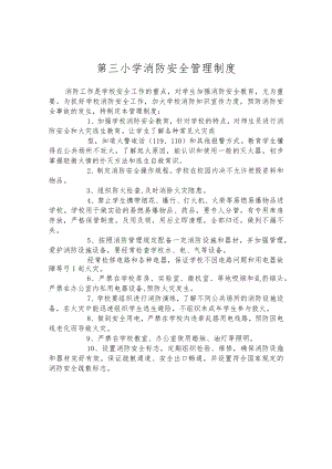 第三小学消防安全管理制度.docx
