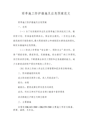 雨季施工防护措施及应急预案 范文.docx