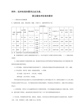 附件：技术标准和要求以此为准.docx