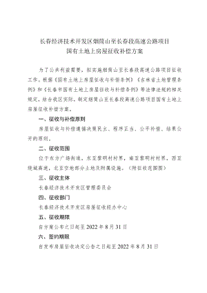 长春经济技术开发区烟筒山至长春段高速公路项目国有土地上房屋征收补偿方案.docx