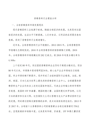 香精香料行业壁垒分析.docx