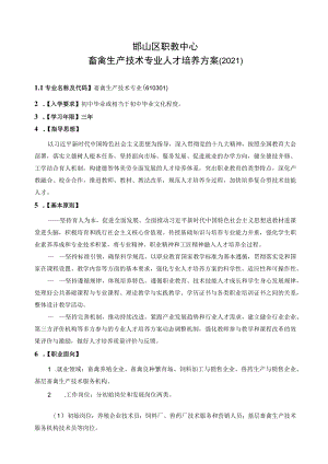 邯山区职教中心畜禽生产技术专业人才培养方案2021.docx