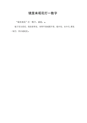镜里来观花打一数字.docx