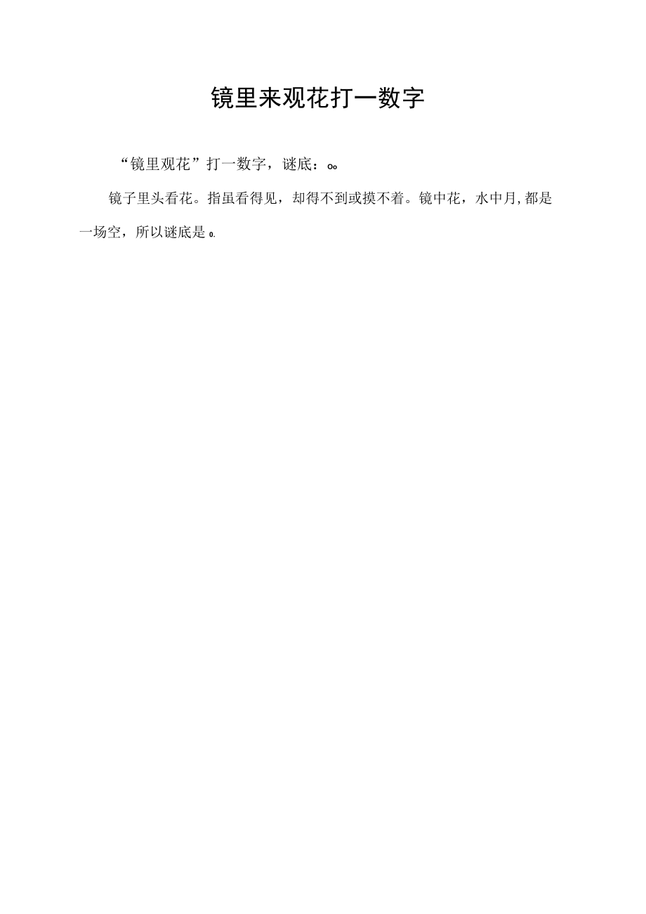 镜里来观花打一数字.docx_第1页