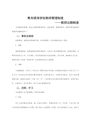 青岛银海学校教师管理制度.docx