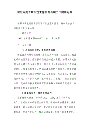 腐败问题专项治理工作自查自纠工作实施方案.docx