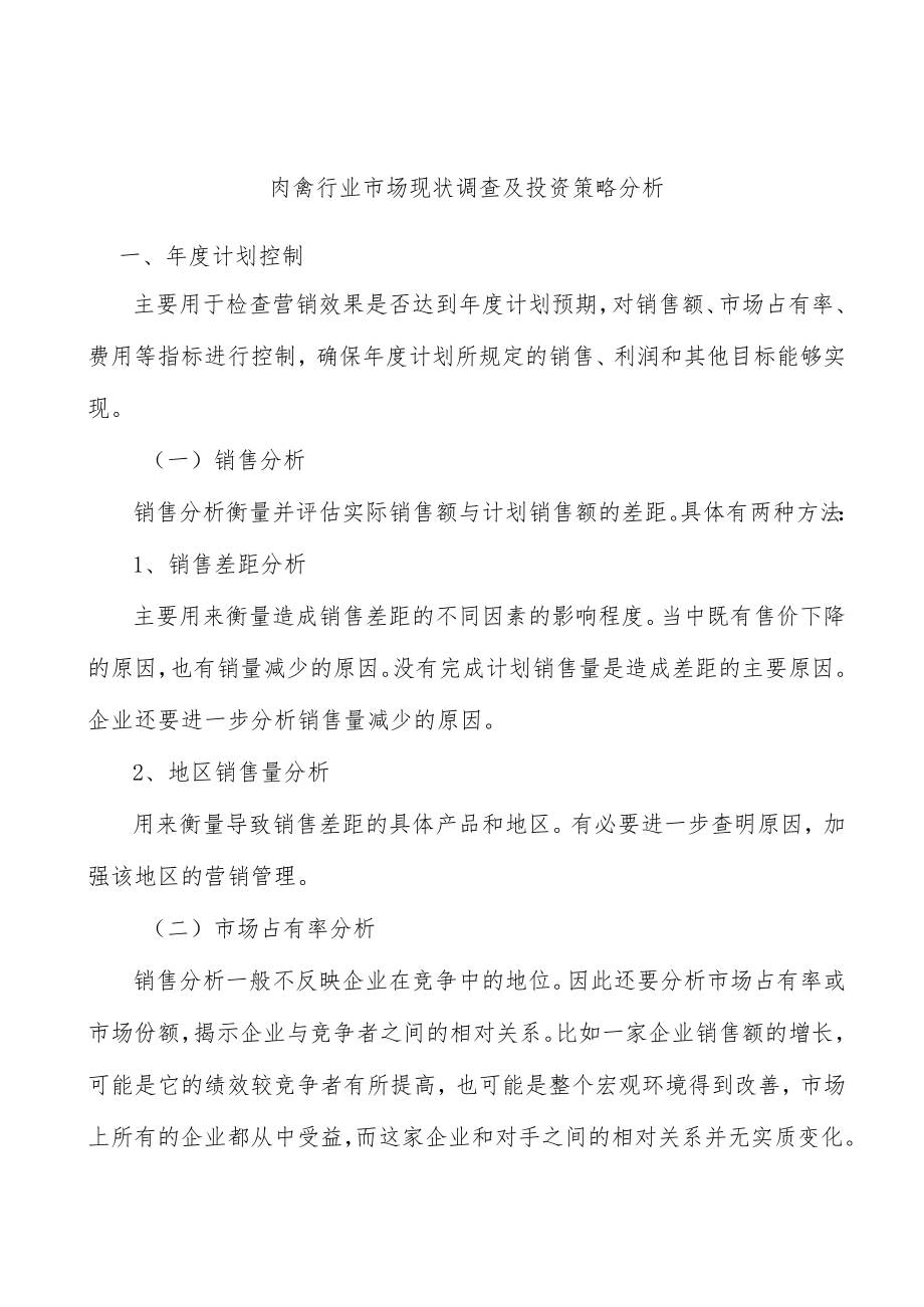 肉禽行业市场现状调查及投资策略分析.docx_第1页