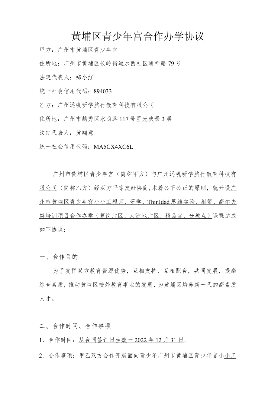 黄埔区青少年宫合作办学协议.docx_第1页