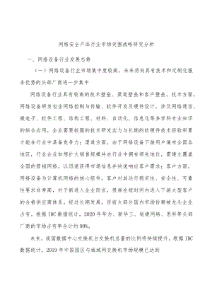 网络安全产品行业市场突围战略研究分析.docx