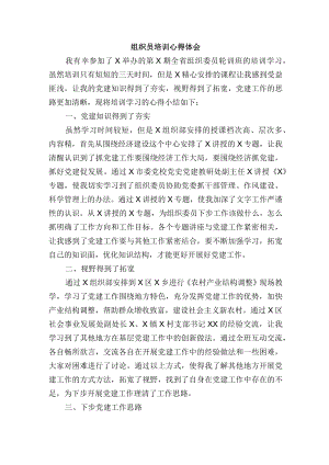 组织员培训心得体会.docx