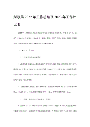 财政局2022年工作总结及2023年工作计划.docx