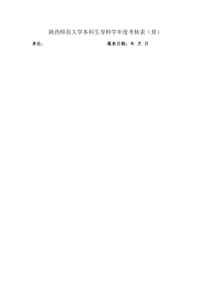 陕西师范大学本科生导师学年度考核表原.docx