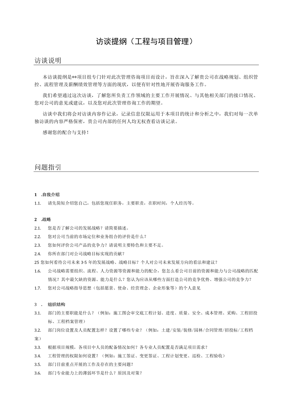 管理咨询访谈提纲（工程与项目管理）.docx_第1页