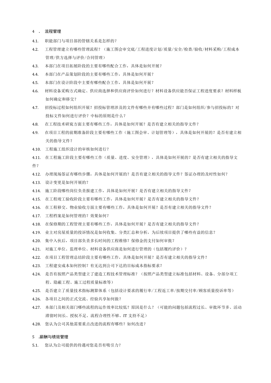 管理咨询访谈提纲（工程与项目管理）.docx_第2页