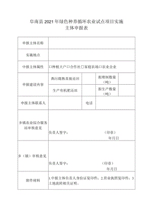 阜南县2021年绿色种养循环农业试点项目实施主体申报表.docx
