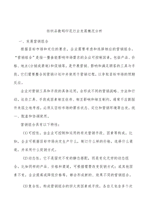 纺织品数码印花行业发展概况分析.docx