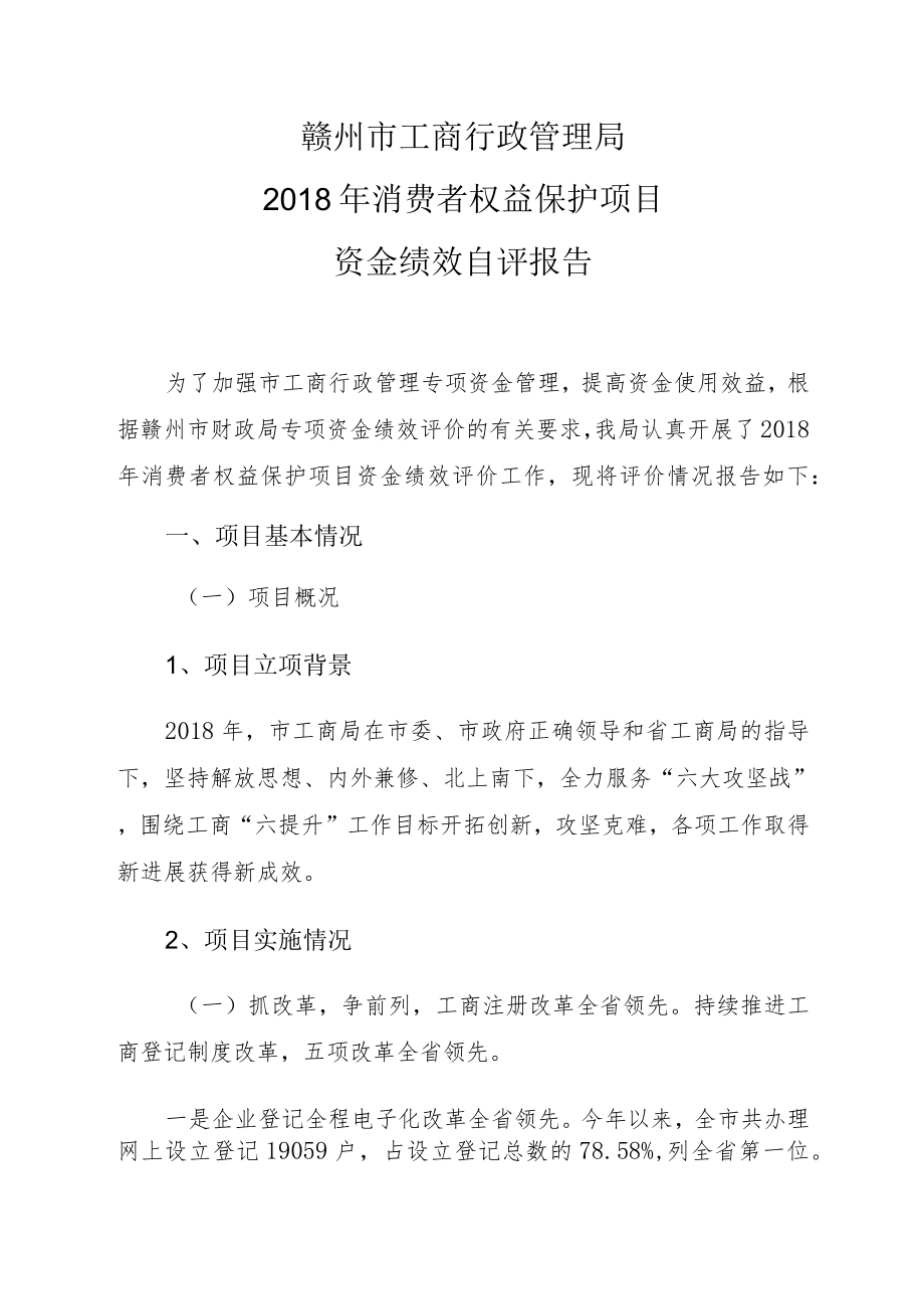 赣州市工商行政管理局2018年消费者权益保护项目资金绩效自评报告.docx_第1页