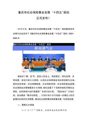 重庆市社会保险事业发展“十四五”规划正式发布！.docx