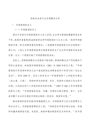 纸制品包装行业发展概况分析.docx