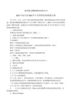 重庆顺安爆破器材有限公司2021年8月至2022年7月劳保用品招投标方案.docx