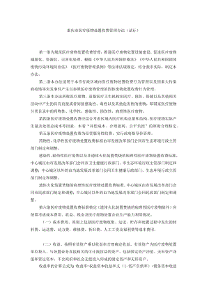 重庆市医疗废物处置收费管理办法（试行）.docx