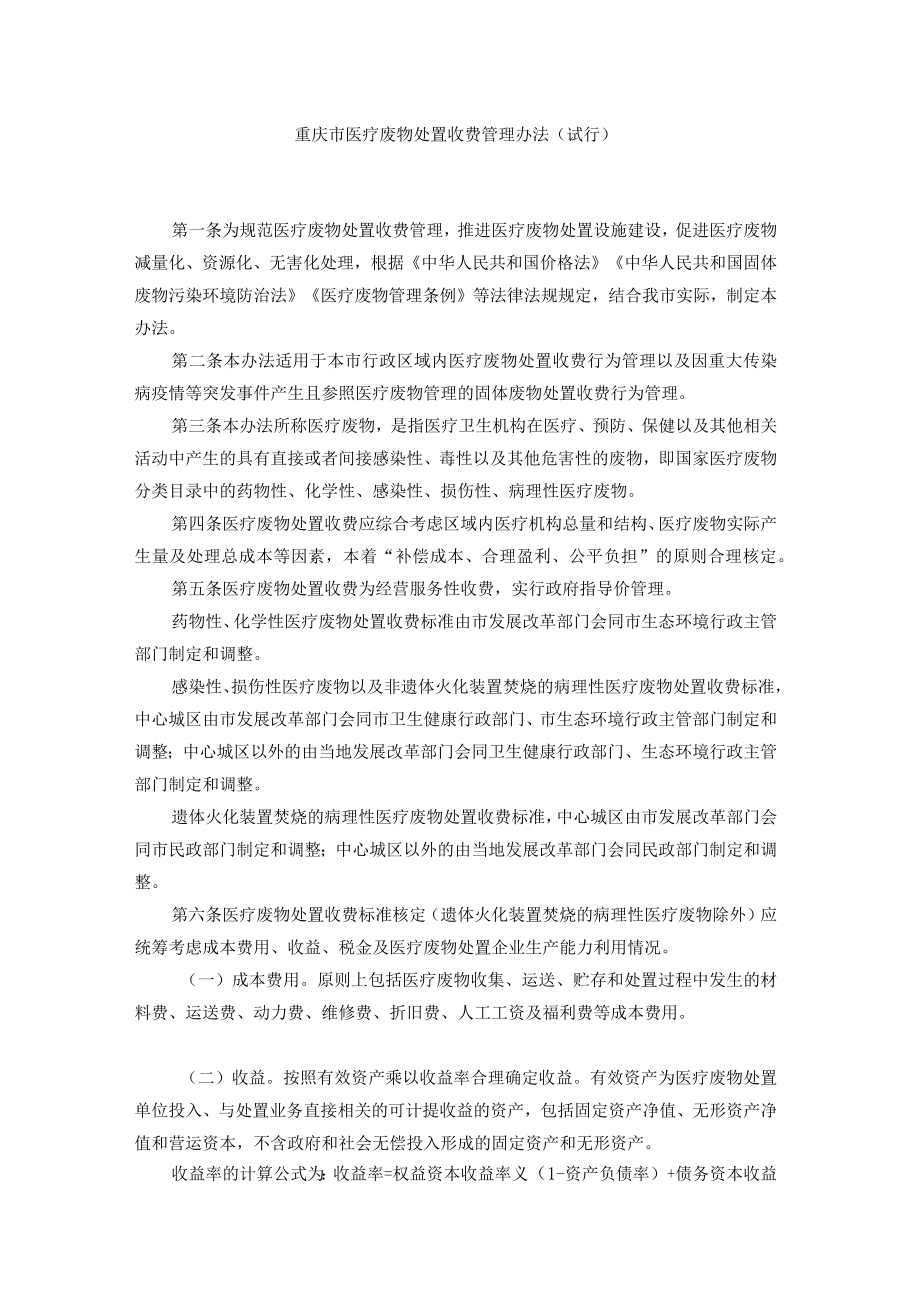 重庆市医疗废物处置收费管理办法（试行）.docx_第1页