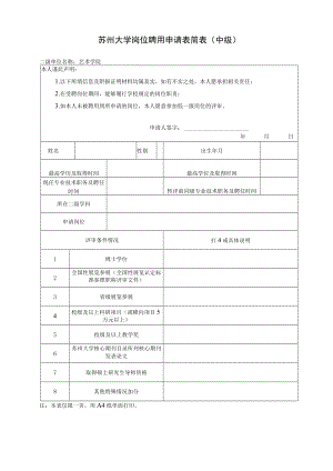 苏州大学教师岗位教授二级岗聘用（评审）申请表.docx